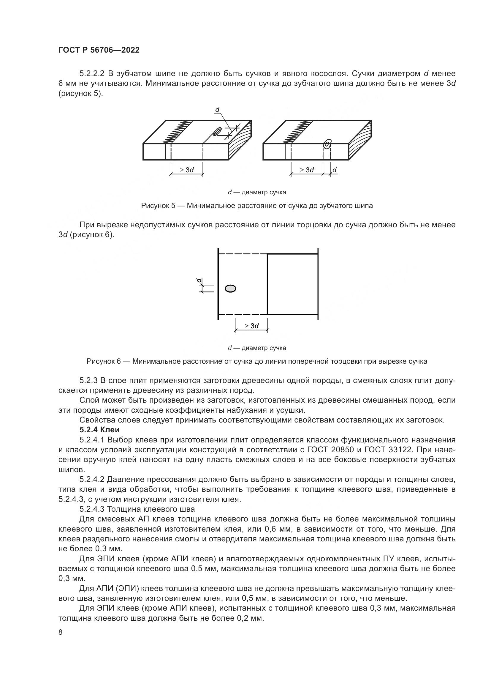 ГОСТ Р 56706-2022, страница 12