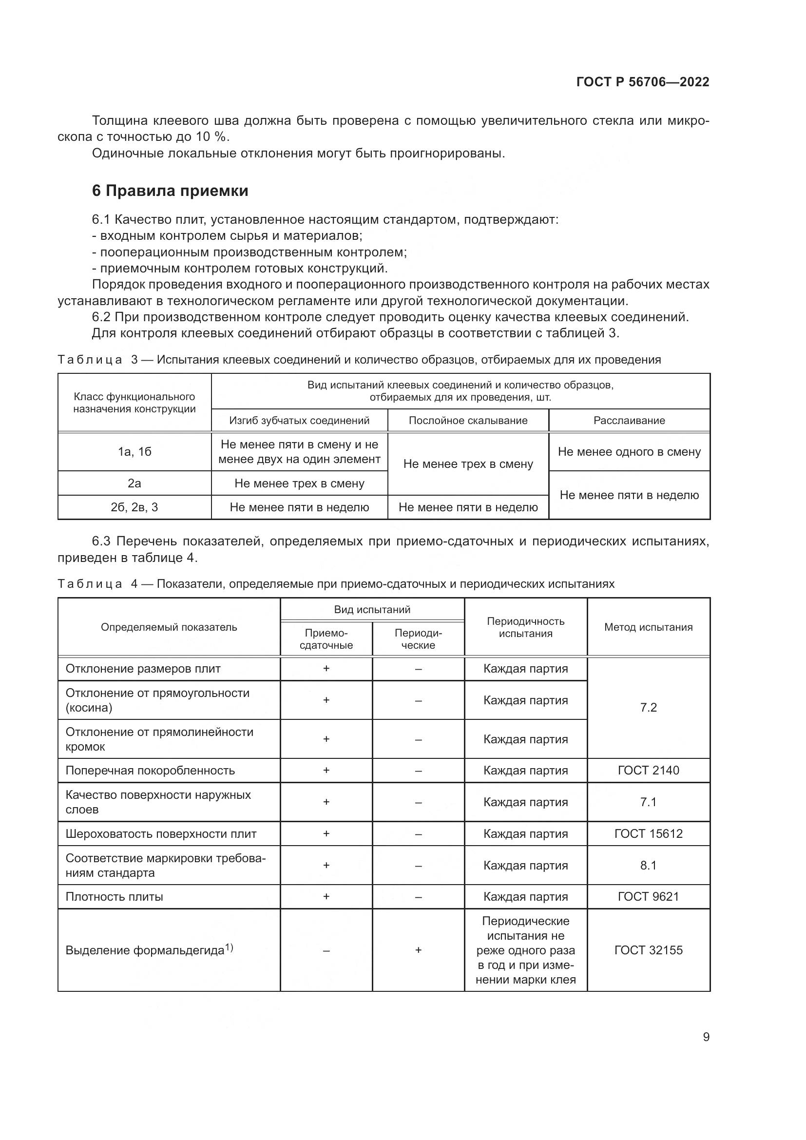 ГОСТ Р 56706-2022, страница 13