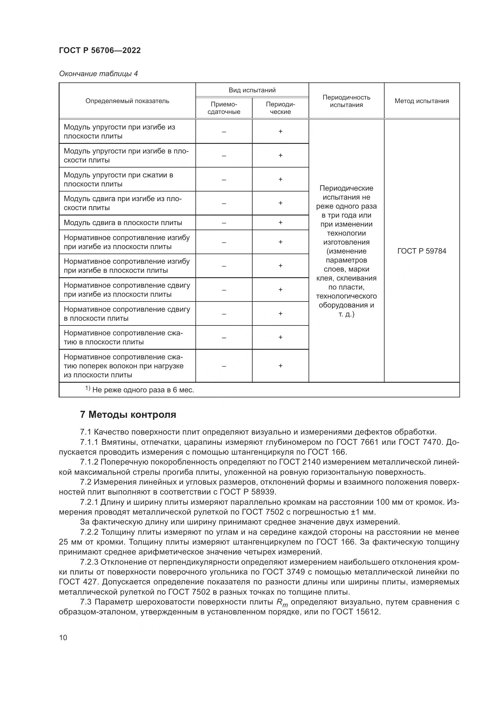 ГОСТ Р 56706-2022, страница 14