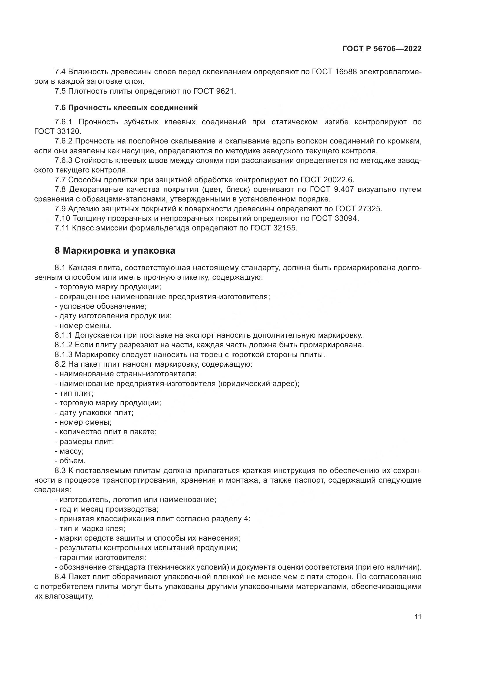 ГОСТ Р 56706-2022, страница 15