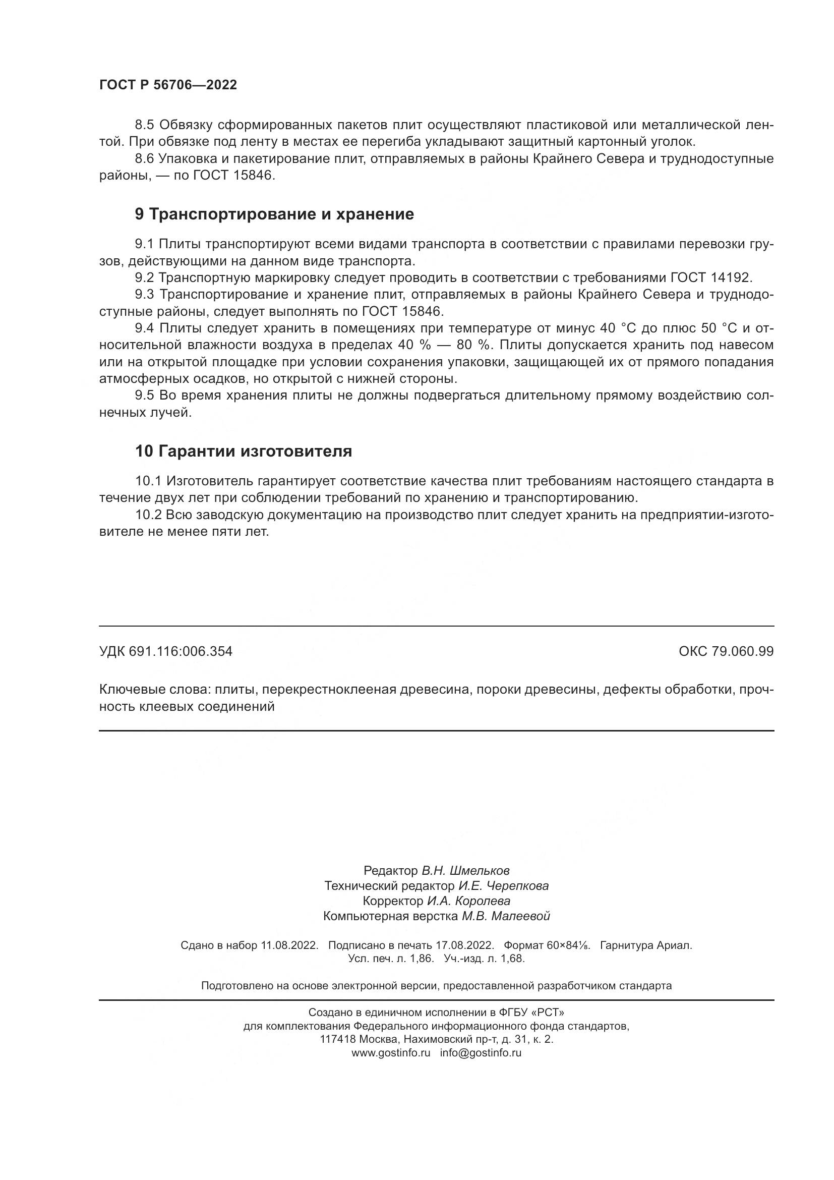 ГОСТ Р 56706-2022, страница 16