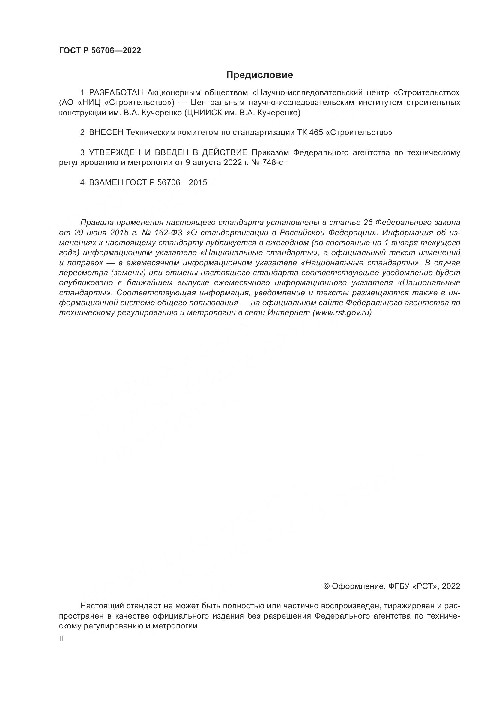 ГОСТ Р 56706-2022, страница 2