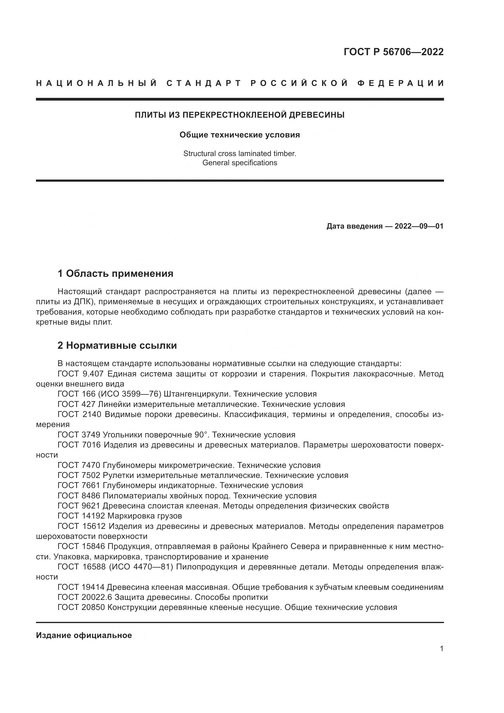 ГОСТ Р 56706-2022, страница 5