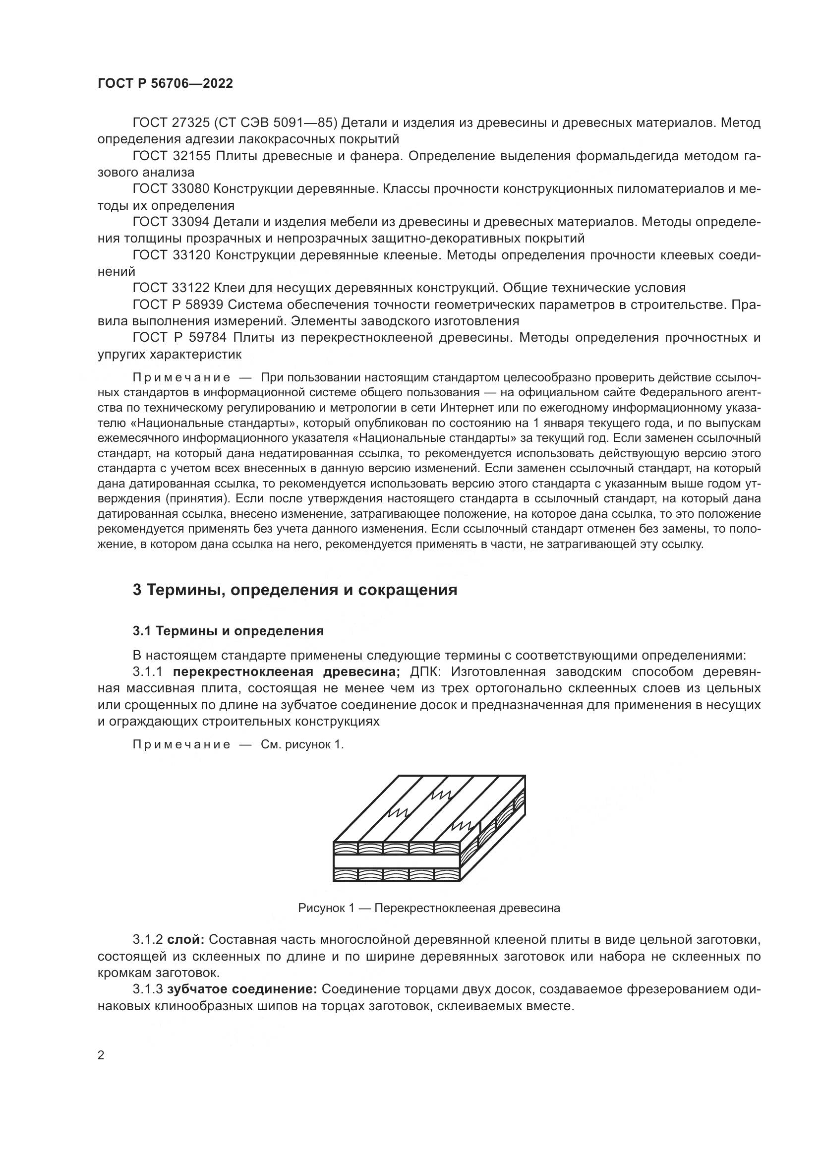 ГОСТ Р 56706-2022, страница 6