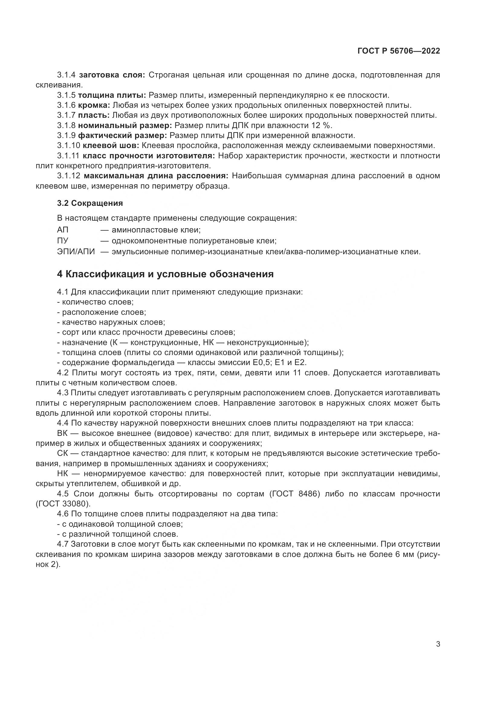 ГОСТ Р 56706-2022, страница 7