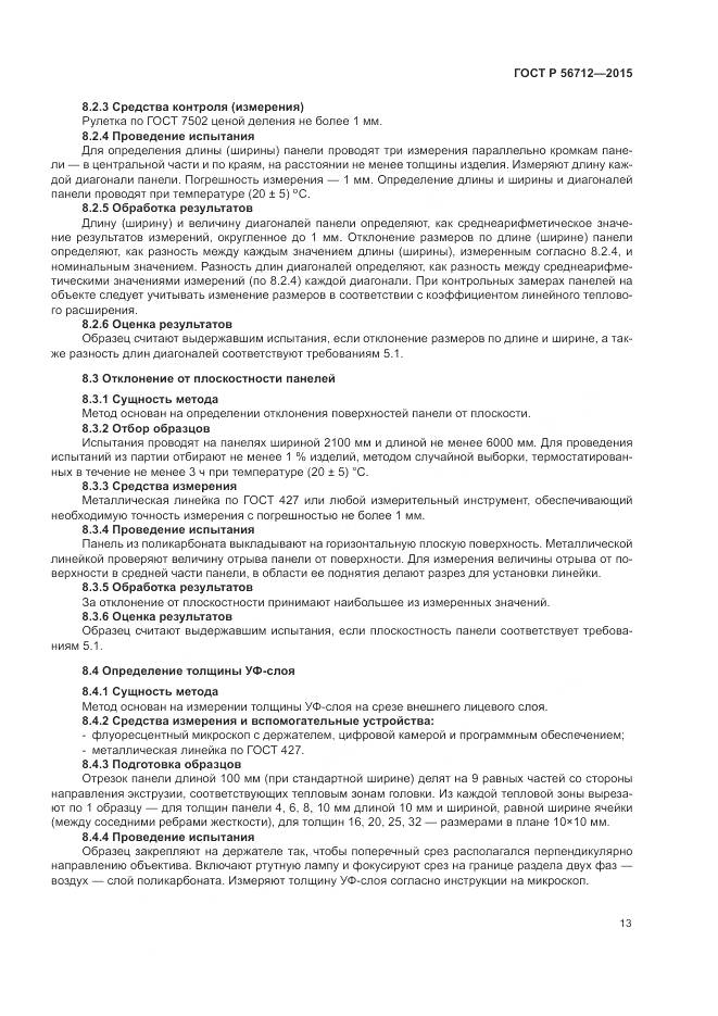 ГОСТ Р 56712-2015, страница 17