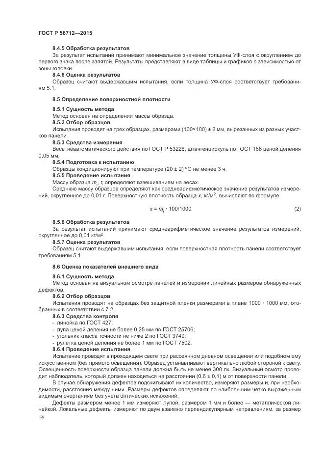 ГОСТ Р 56712-2015, страница 18