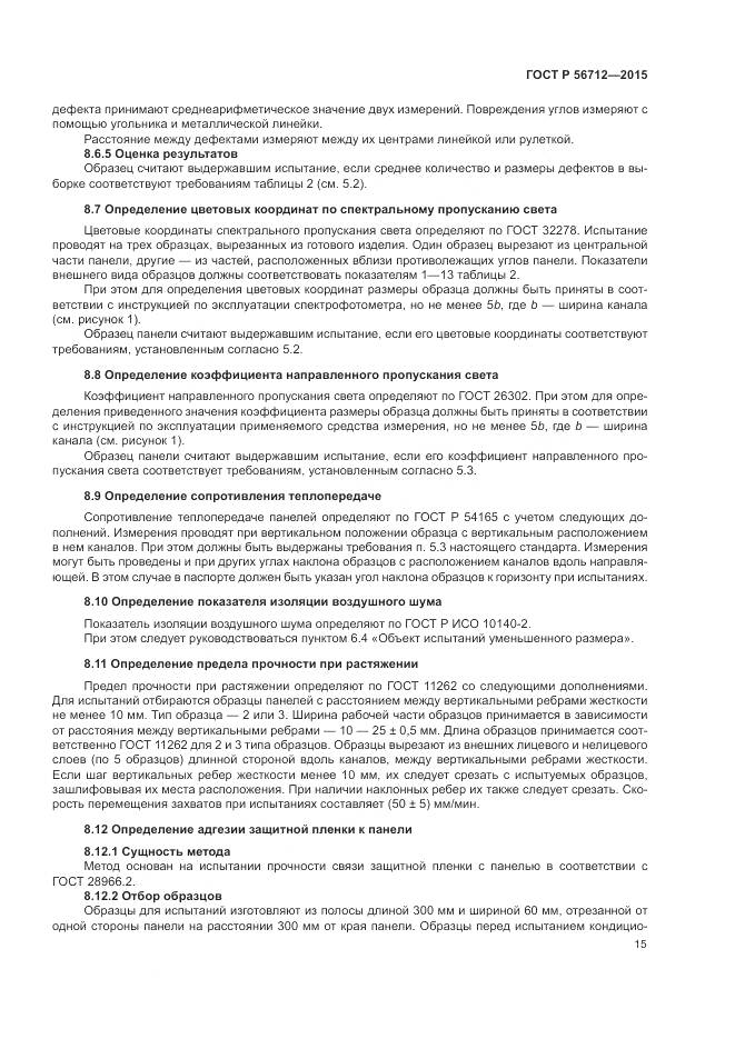 ГОСТ Р 56712-2015, страница 19