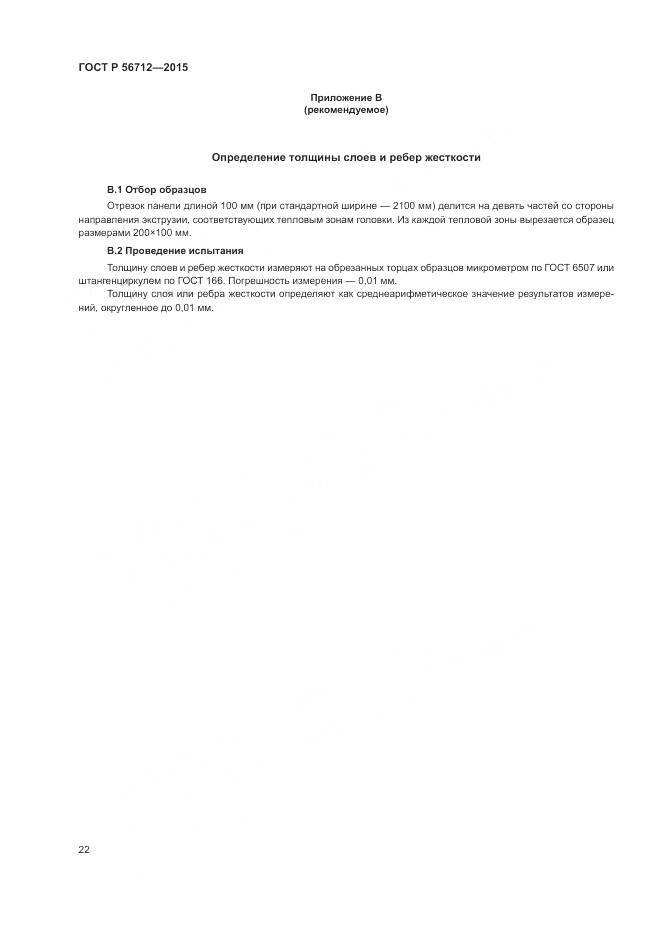 ГОСТ Р 56712-2015, страница 26