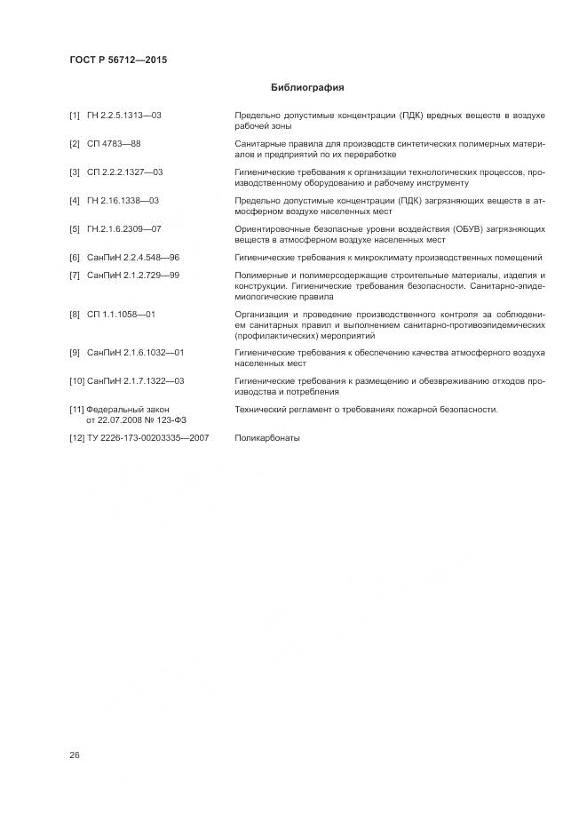 ГОСТ Р 56712-2015, страница 30