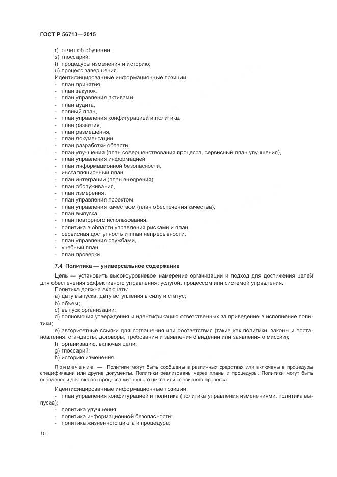 ГОСТ Р 56713-2015, страница 14