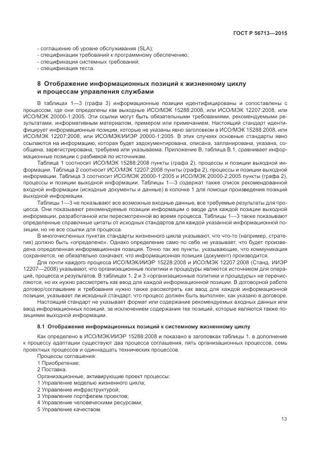 ГОСТ Р 56713-2015, страница 17