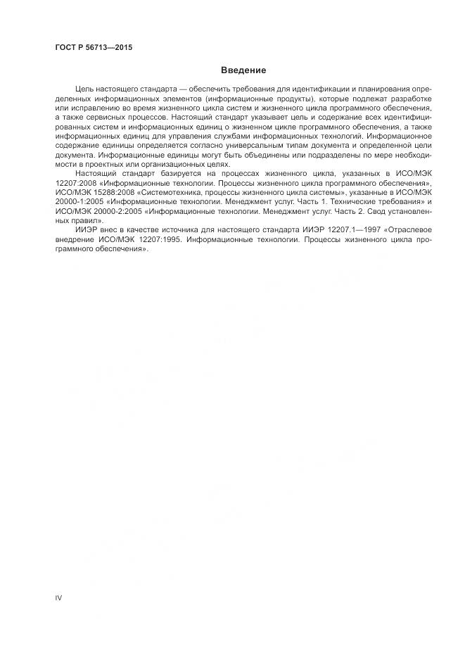 ГОСТ Р 56713-2015, страница 4