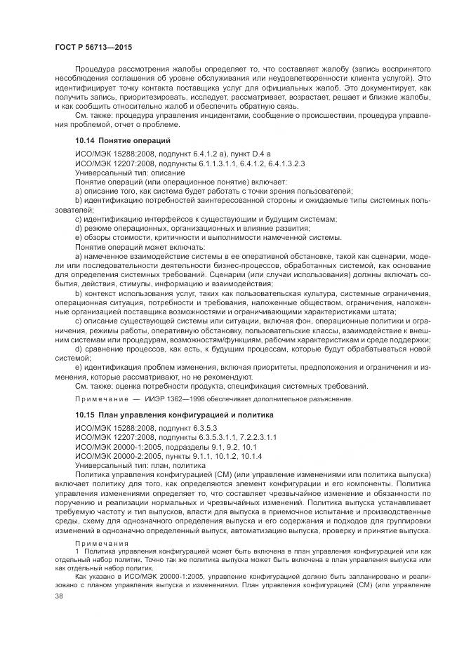 ГОСТ Р 56713-2015, страница 42