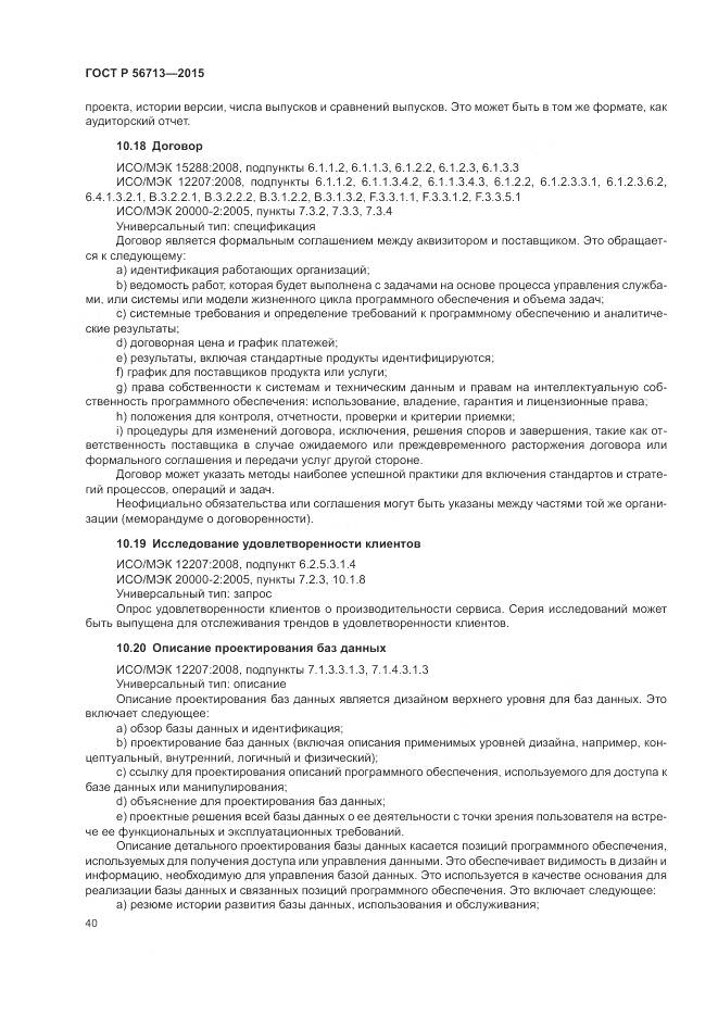 ГОСТ Р 56713-2015, страница 44