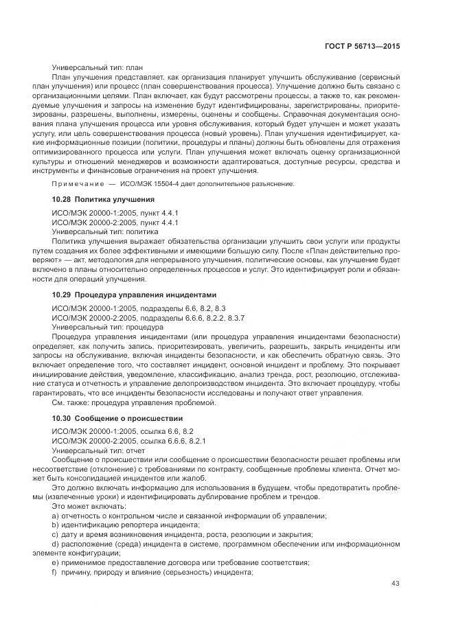 ГОСТ Р 56713-2015, страница 47