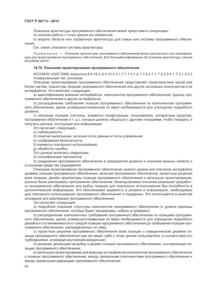 ГОСТ Р 56713-2015, страница 60
