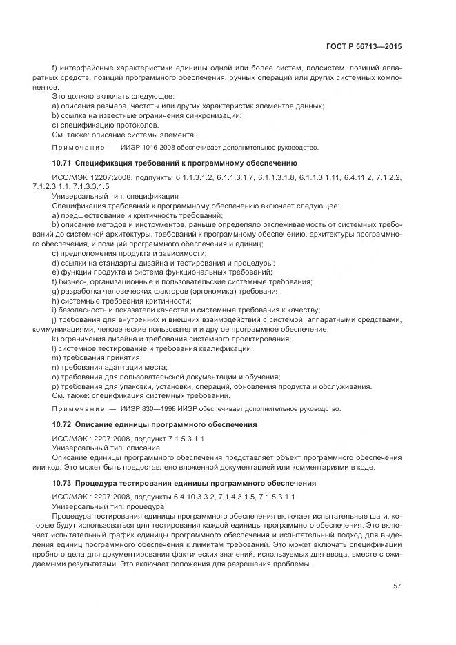 ГОСТ Р 56713-2015, страница 61