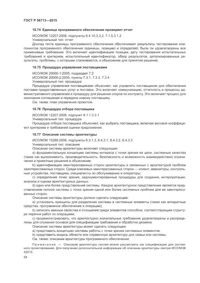 ГОСТ Р 56713-2015, страница 62