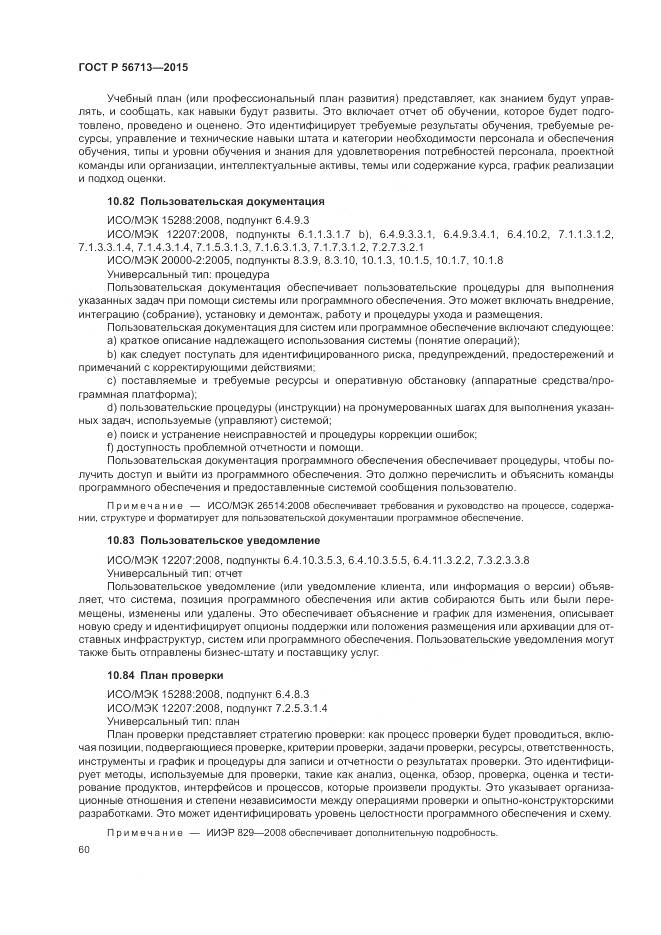 ГОСТ Р 56713-2015, страница 64
