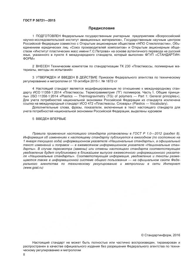 ГОСТ Р 56721-2015, страница 2