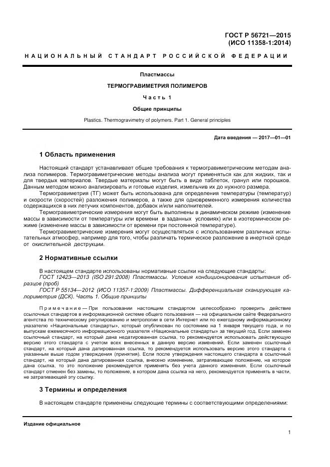 ГОСТ Р 56721-2015, страница 3