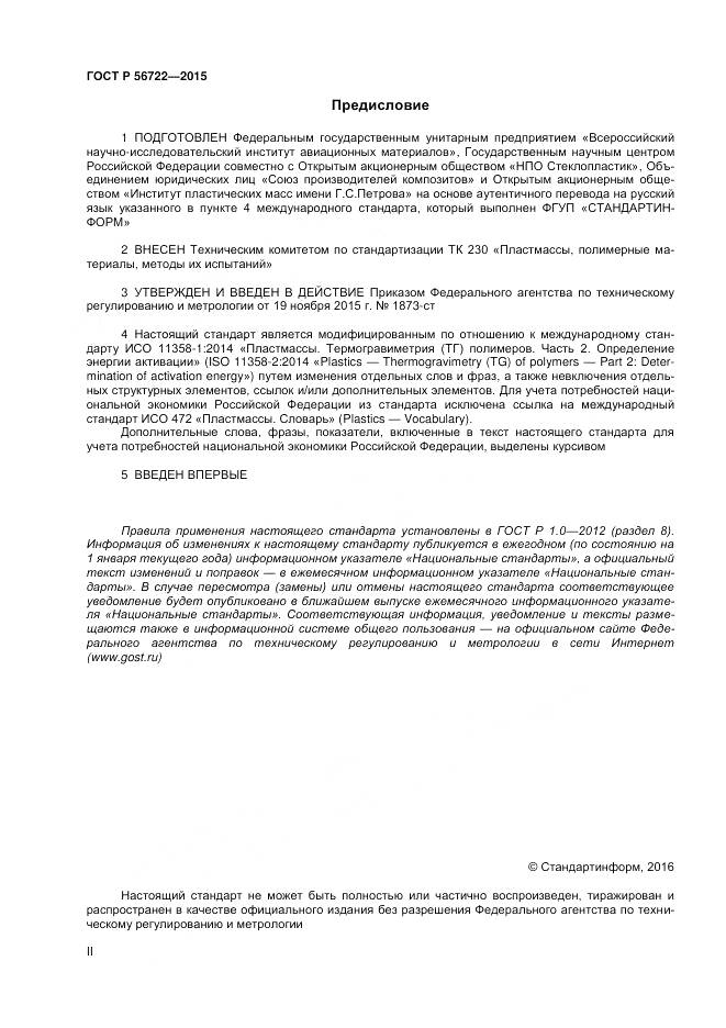 ГОСТ Р 56722-2015, страница 2
