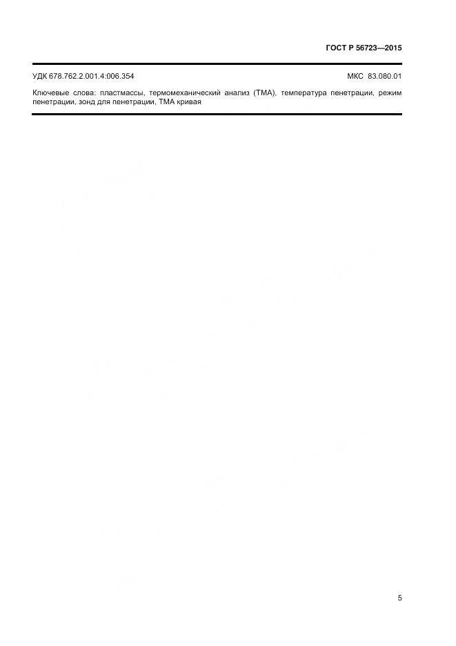 ГОСТ Р 56723-2015, страница 7