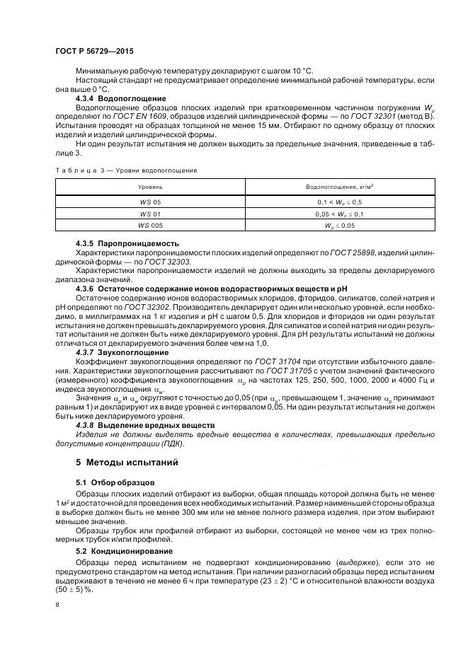ГОСТ Р 56729-2015, страница 12