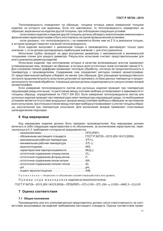 ГОСТ Р 56729-2015, страница 15