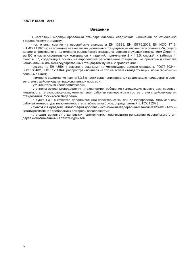 ГОСТ Р 56729-2015, страница 4