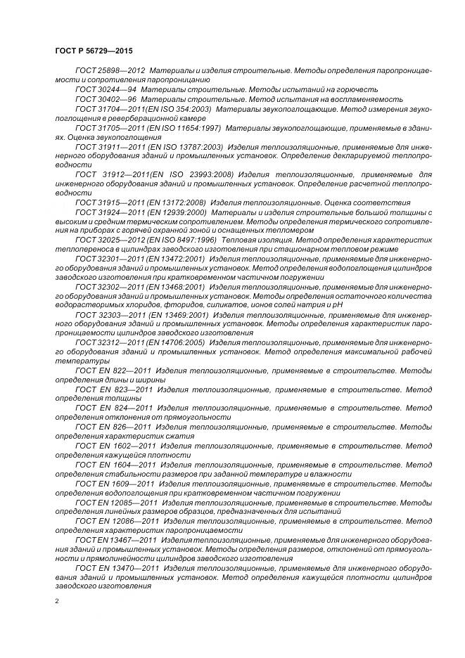 ГОСТ Р 56729-2015, страница 6
