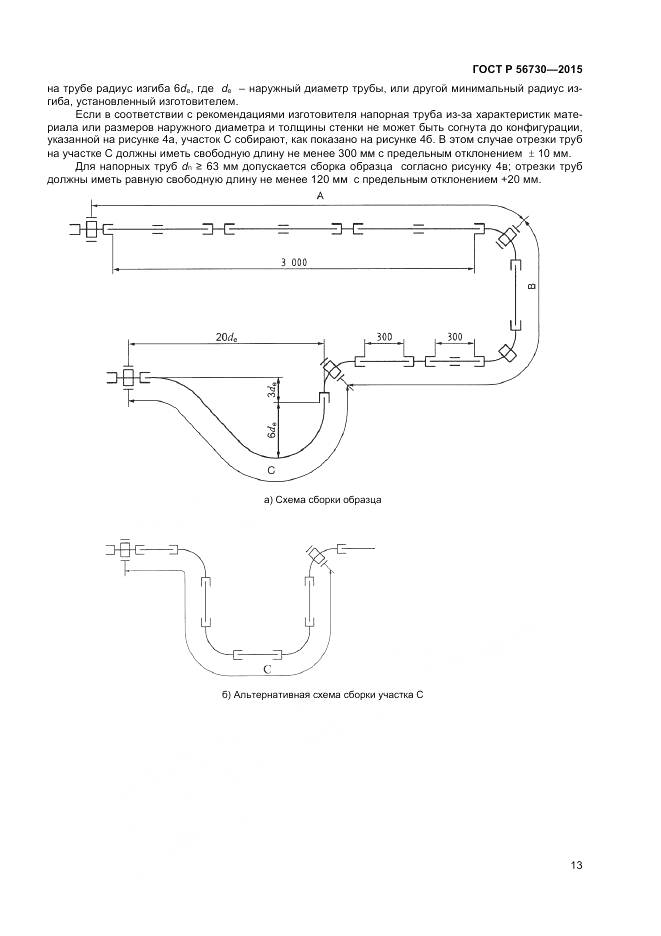 ГОСТ Р 56730-2015, страница 15