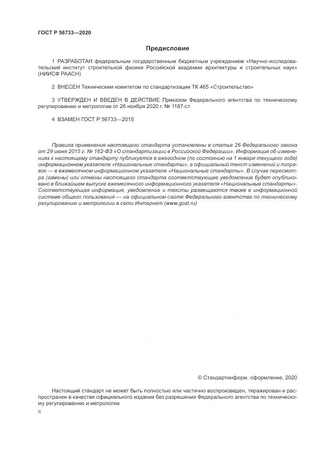 ГОСТ Р 56733-2020, страница 2