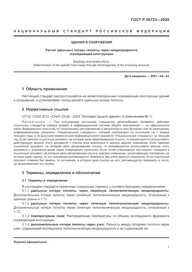 ГОСТ Р 56733-2020, страница 3