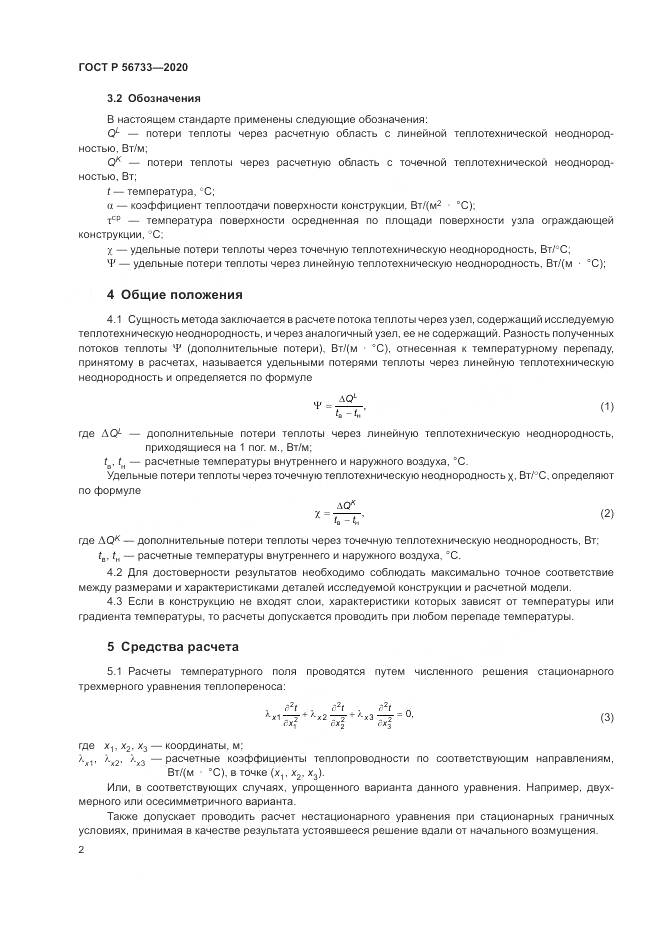ГОСТ Р 56733-2020, страница 4