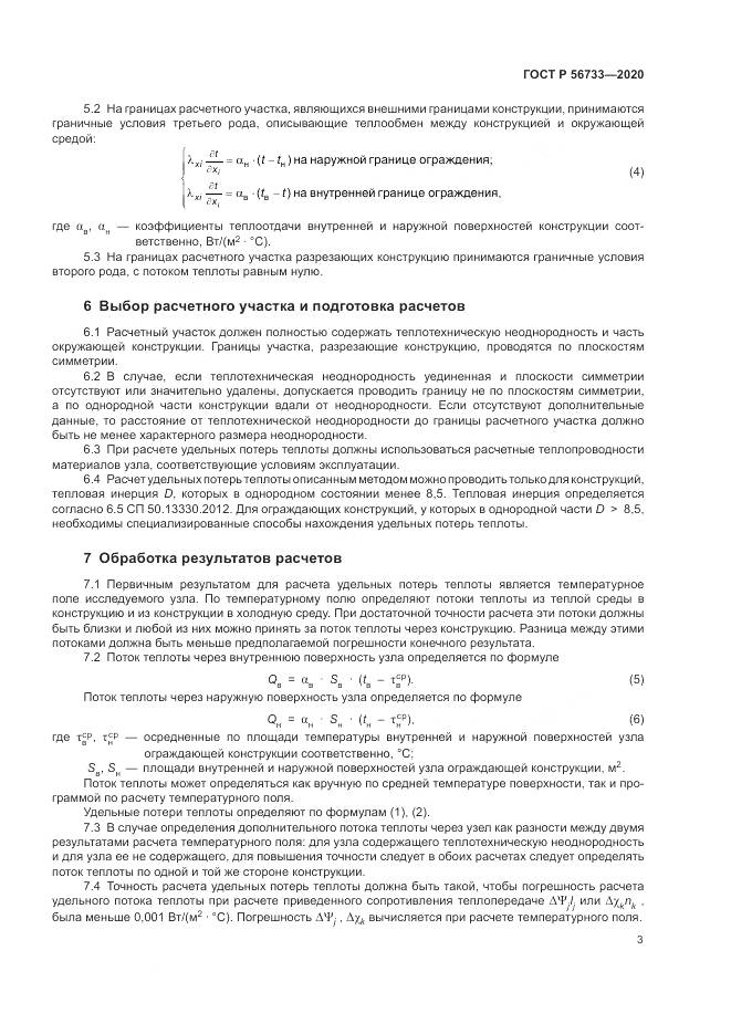 ГОСТ Р 56733-2020, страница 5