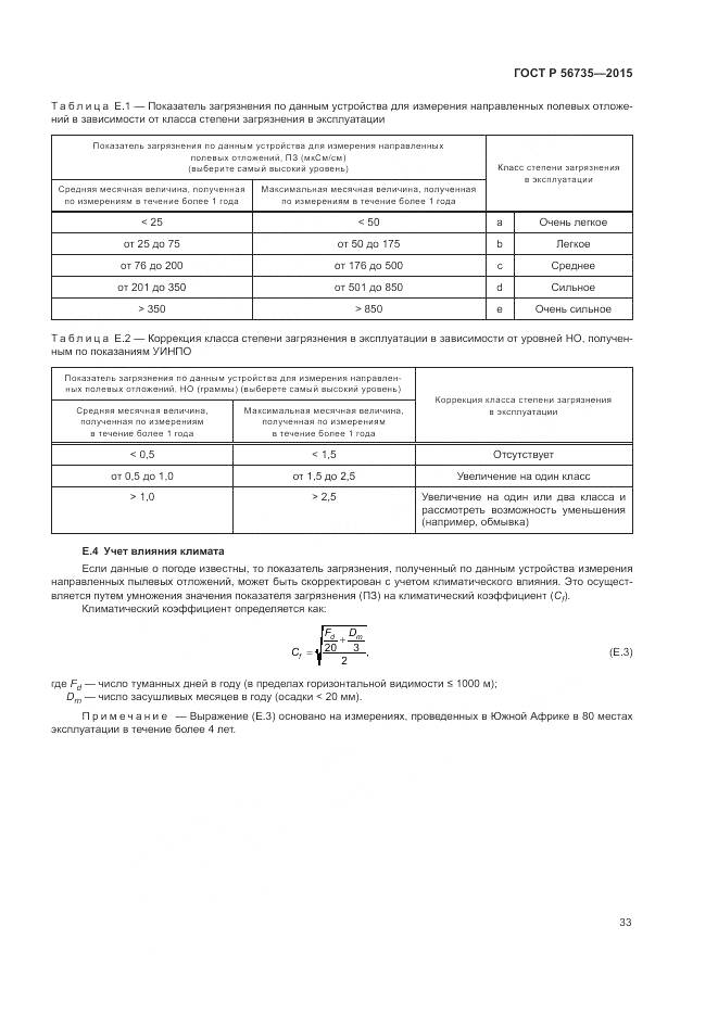 ГОСТ Р 56735-2015, страница 37