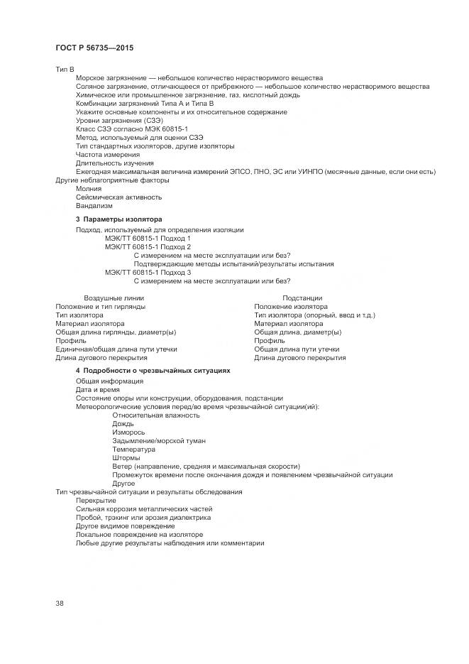 ГОСТ Р 56735-2015, страница 42