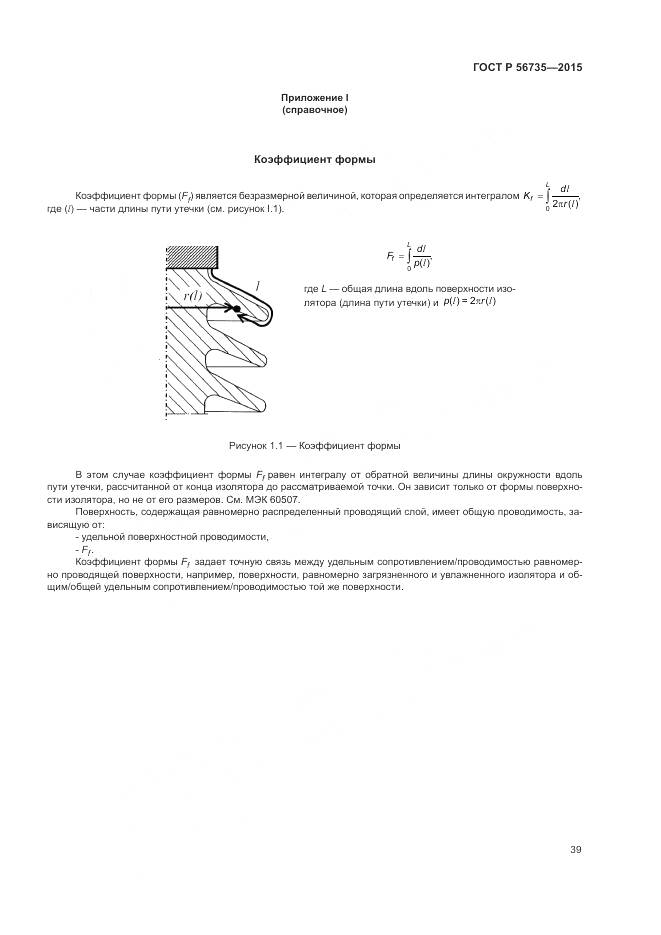 ГОСТ Р 56735-2015, страница 43