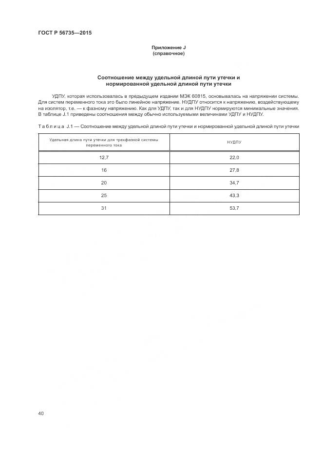 ГОСТ Р 56735-2015, страница 44
