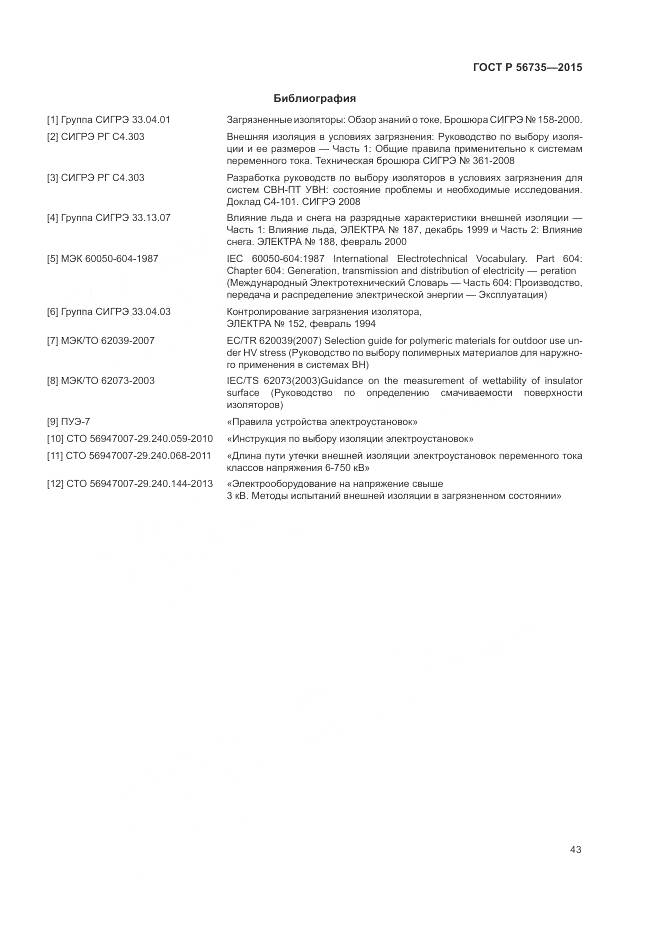 ГОСТ Р 56735-2015, страница 47