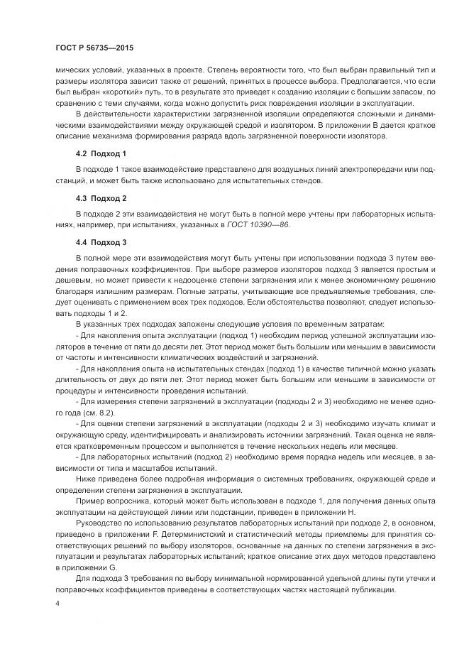 ГОСТ Р 56735-2015, страница 8