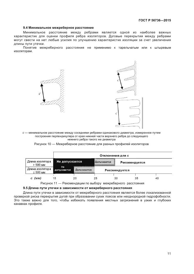 ГОСТ Р 56736-2015, страница 13