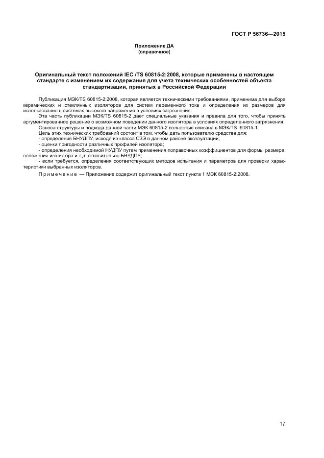 ГОСТ Р 56736-2015, страница 19