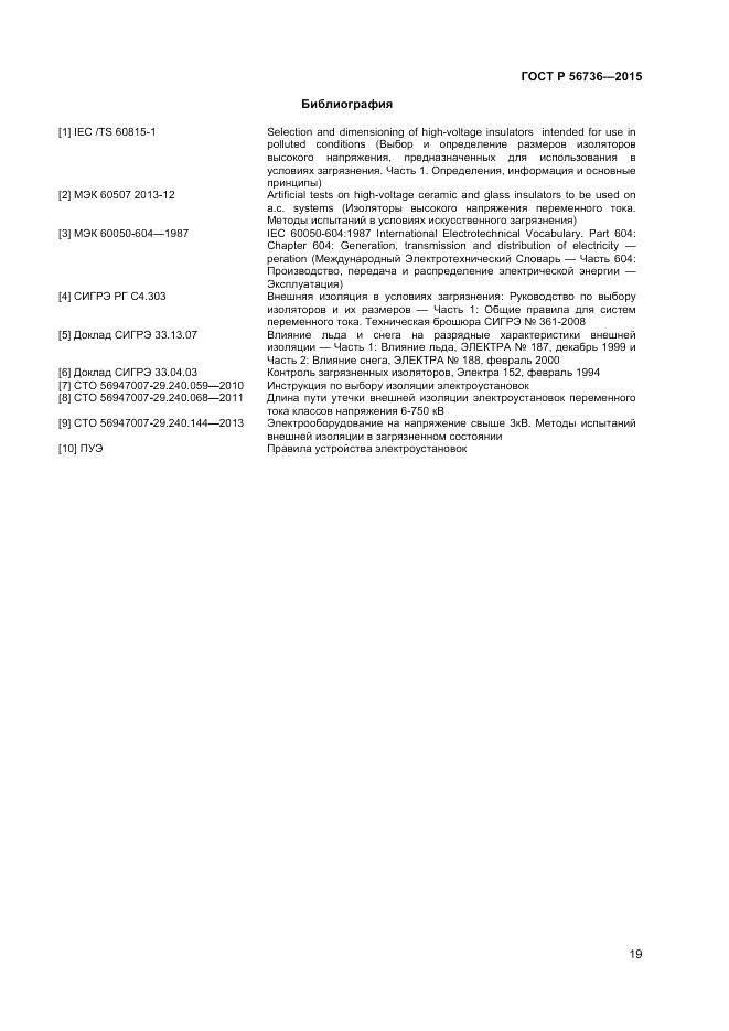 ГОСТ Р 56736-2015, страница 21