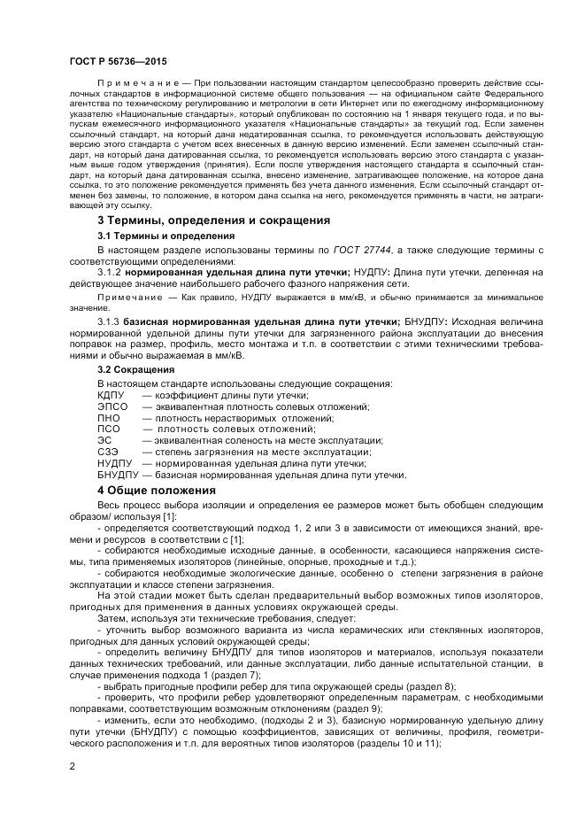 ГОСТ Р 56736-2015, страница 4