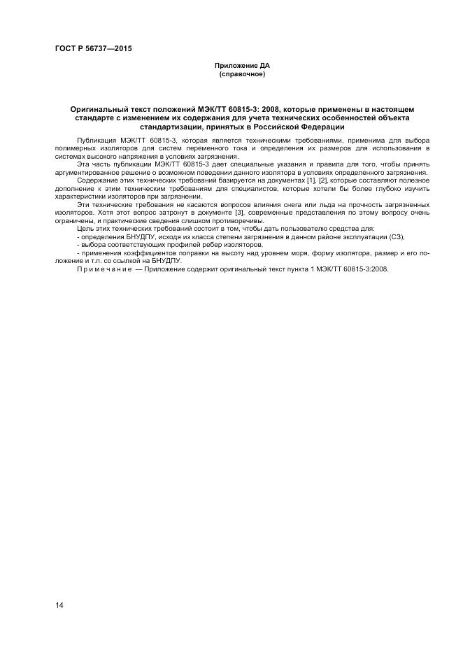 ГОСТ Р 56737-2015, страница 16