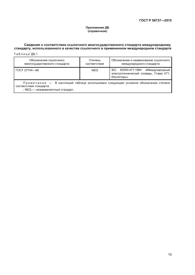 ГОСТ Р 56737-2015, страница 17