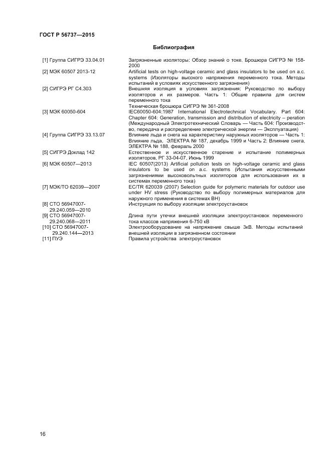 ГОСТ Р 56737-2015, страница 18